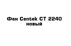 Фен Centek CT-2240 новый